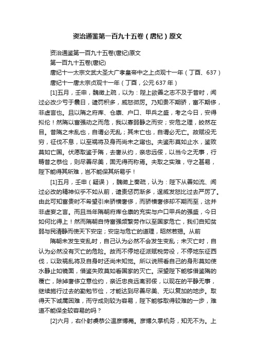 资治通鉴第一百九十五卷（唐纪）原文