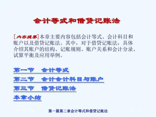 会计等式和借贷记账法(PPT 56页)