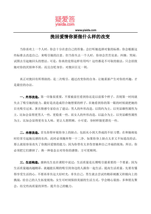 挽回爱情你要做什么样的改变