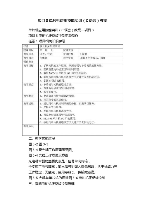 项目3单片机应用技能实训（C语言）教案