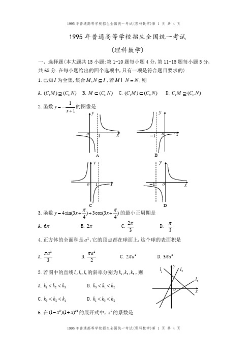 1995年全国高考数学(理科)试题