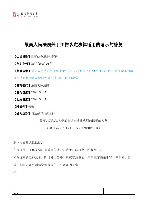 最高人民法院关于工伤认定法律适用的请示的答复