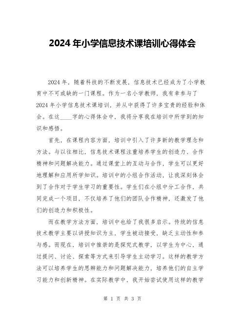 2024年小学信息技术课培训心得体会