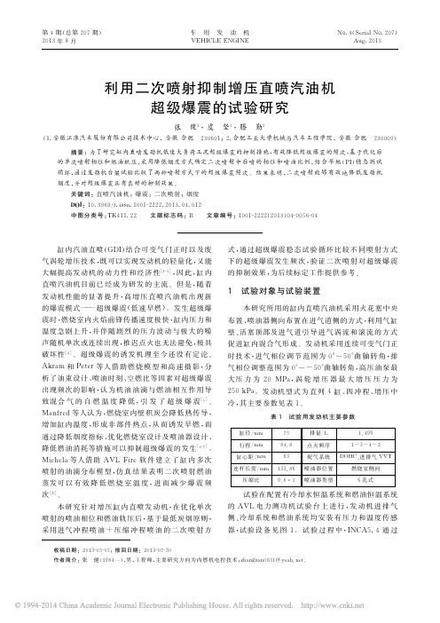 利用二次喷射抑制增压直喷汽油机超级爆震的试验研究_张健