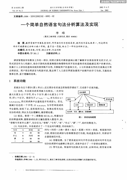 一个简单自然语言句法分析算法及实现