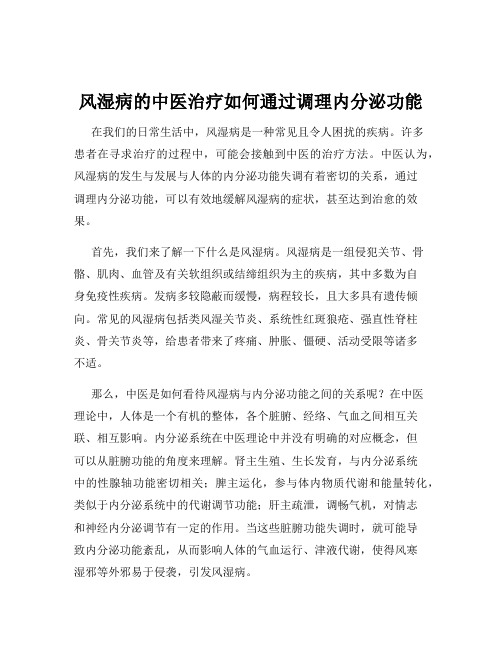 风湿病的中医治疗如何通过调理内分泌功能