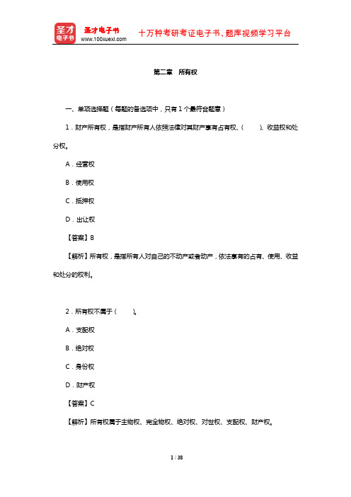 土地登记代理人《土地登记相关法律》过关必做1500题(所有权)【圣才出品】