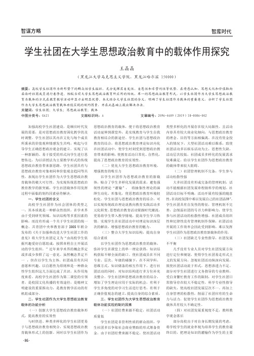 学生社团在大学生思想政治教育中的载体作用探究