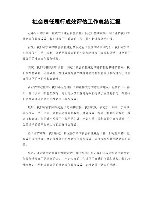 社会责任履行成效评估工作总结汇报