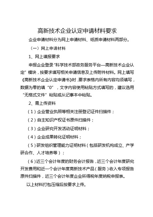 高新技术企业认定申请材料要求