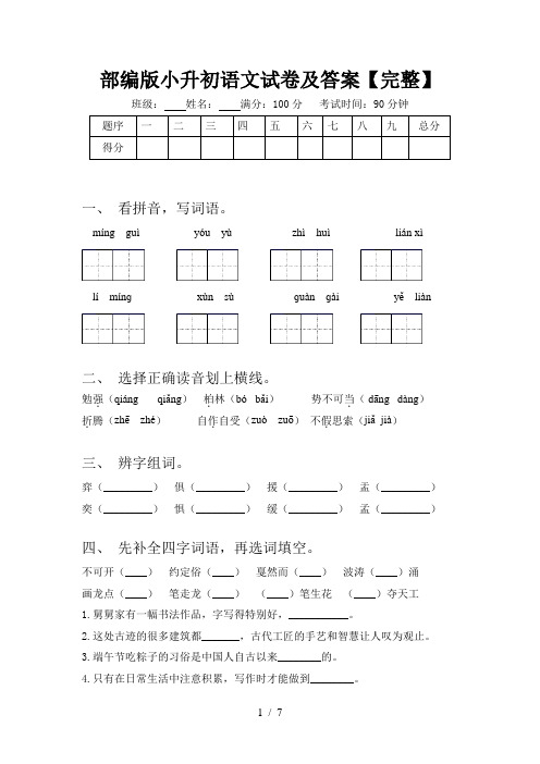 部编版小升初语文试卷及答案【完整】