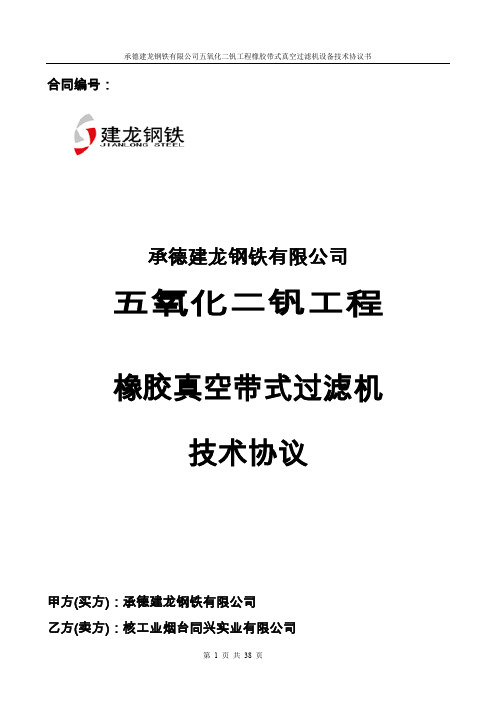 承德建龙五氧化二钒工程橡胶带式真空过滤机技术协议书