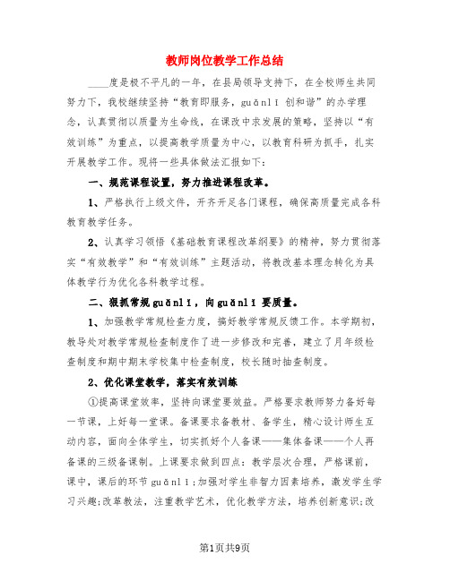 教师岗位教学工作总结(3篇)