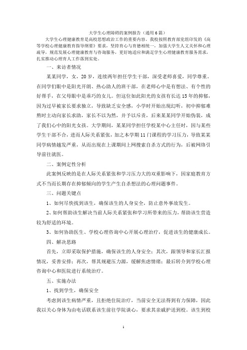 大学生心理障碍的案例报告