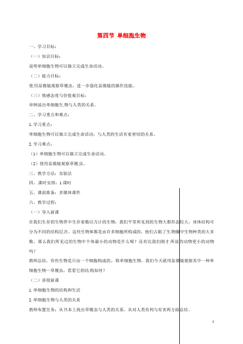 七年级生物上册2.2.4单细胞生物教案(新版)新人教版