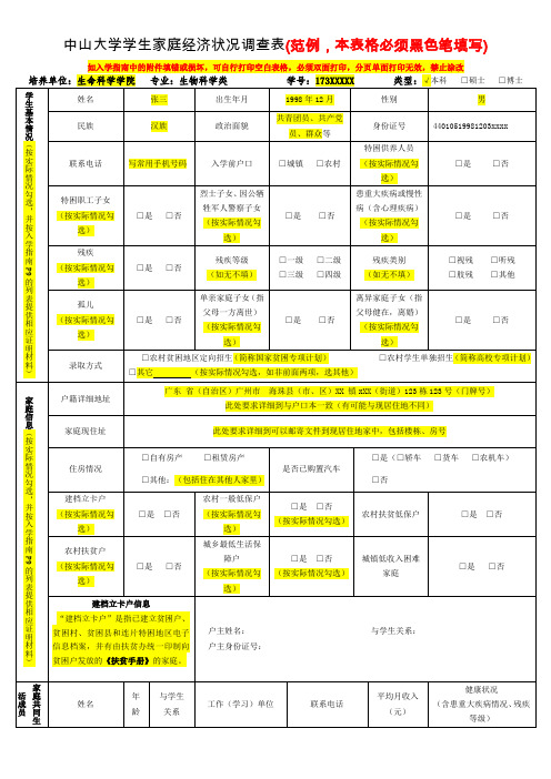 中山大学学生家庭经济状况调查表范例本表格必须黑色笔
