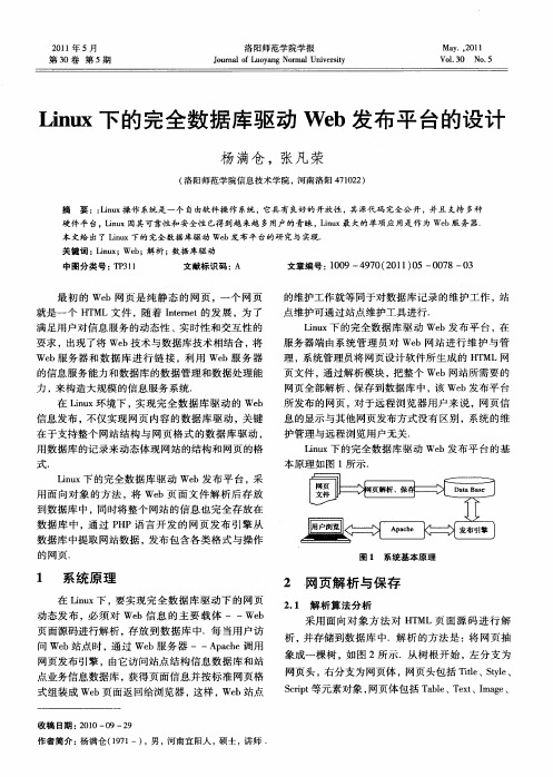 Linux下的完全数据库驱动Web发布平台的设计