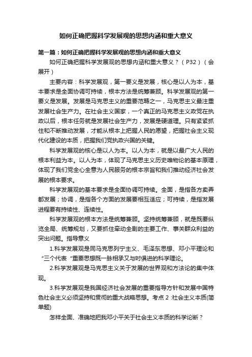 如何正确把握科学发展观的思想内涵和重大意义