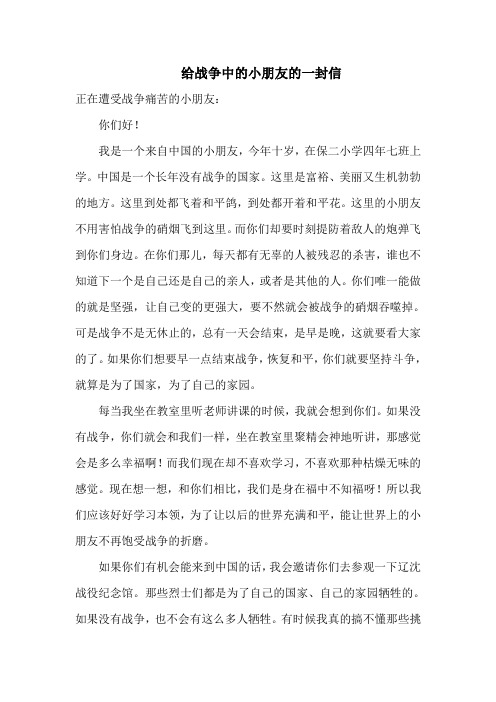 给战争中的小朋友的一封信