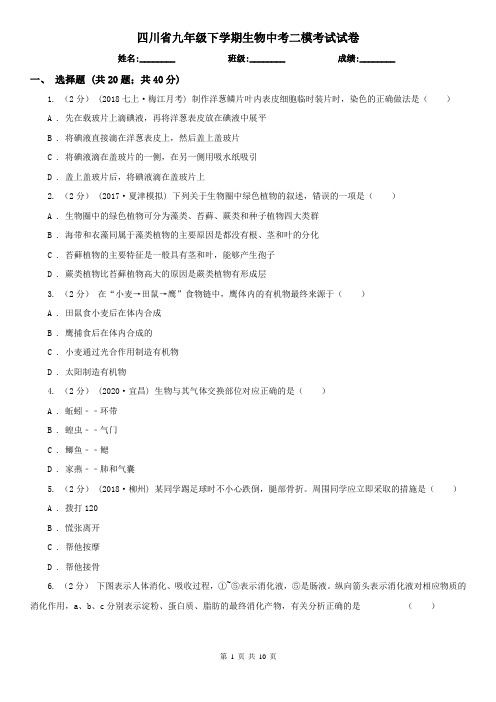 四川省九年级下学期生物中考二模考试试卷