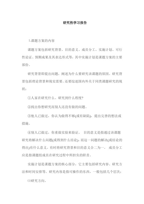 研究性学习报告