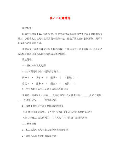九年级语文上册 第二单元 第5课 孔乙己习题精选(无答案) 语文版(通用)