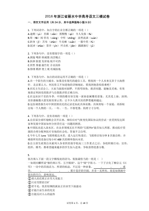 2016年浙江省丽水中学高考语文三模试卷