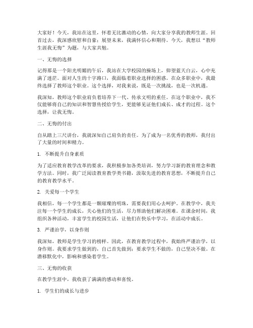 教师生涯我无悔演讲稿