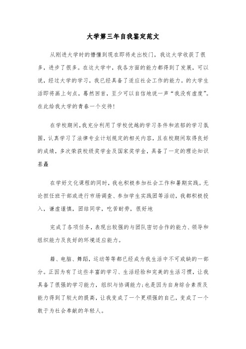 大学第三年自我鉴定范文(六篇)