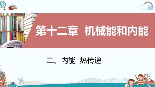 九年级物理二、内能热传递