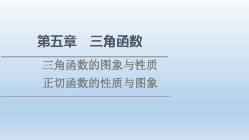 高中数学新人教A版必修第一册 第5章 5.4 5.4.3 正切函数的性质与图象 课件(43张)