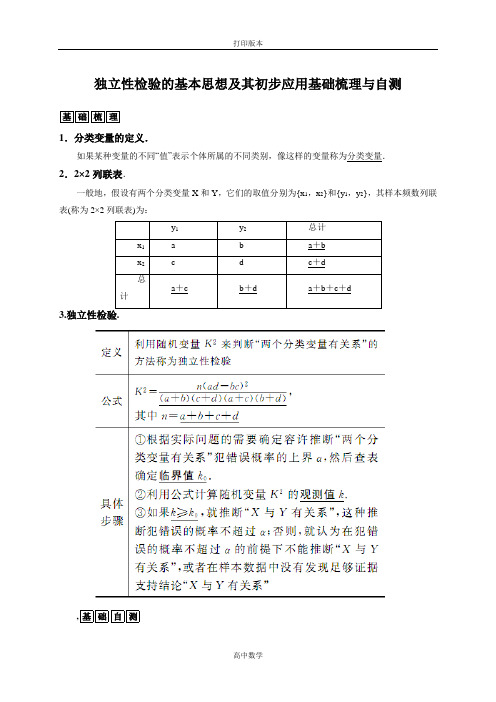 人教新课标版数学高二人教A选修1-2素材 独立性检验的基本思想及其初步应用基础梳理与自测