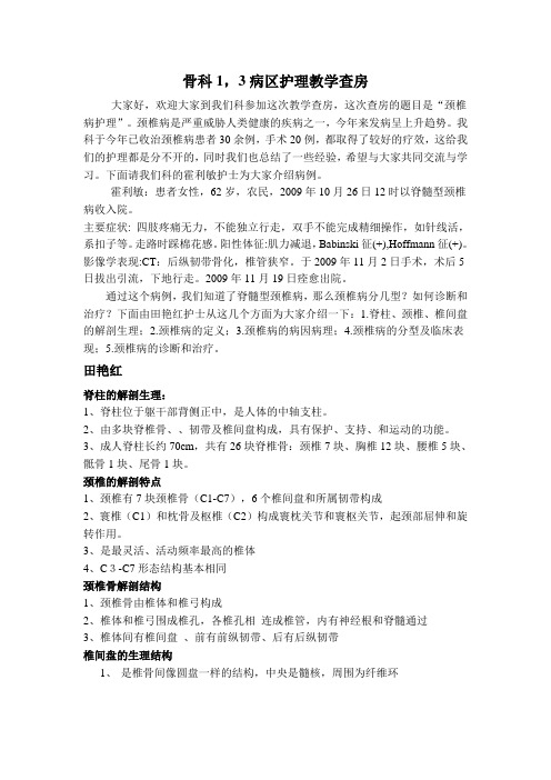 骨科病区护理教学查房