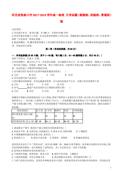河北省张家口市2017-2018学年高一地理9月月考试题(衔接班、实验班、普通班)理