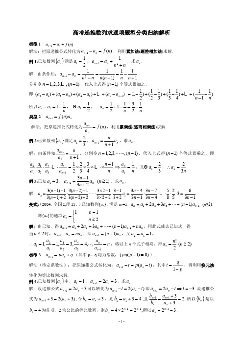 高考递推数列求通项题型分类归纳解析