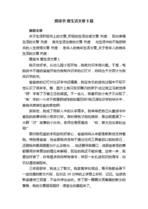 爱读书爱生活文章3篇