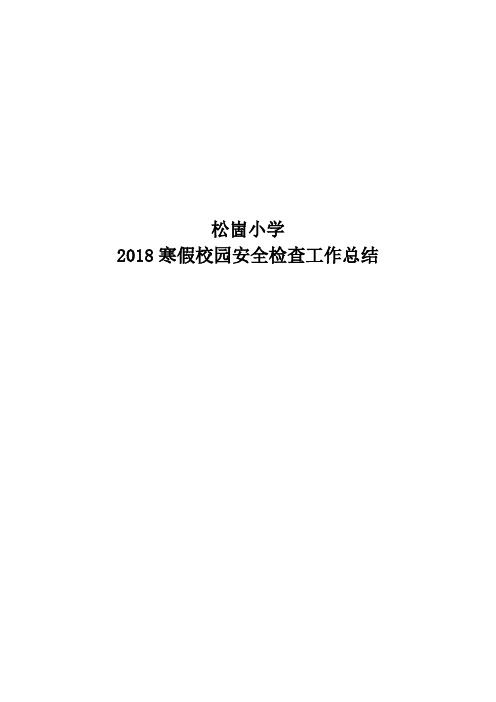 2018松崮小学寒假校园安全工作总结