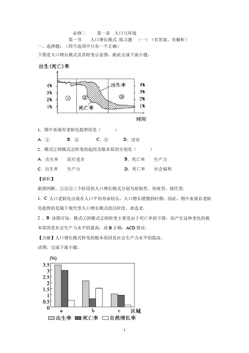 必修二       第一章      人口与环境第一节      人口增长模式 练习题  (一)(有答案、有解析)