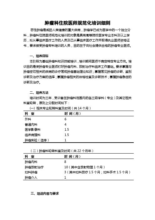 四川肿瘤科医师培训标准