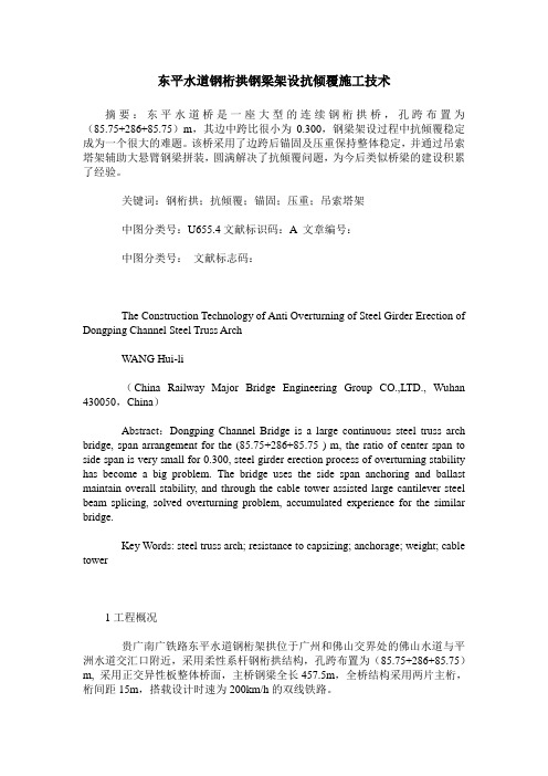 东平水道钢桁拱钢梁架设抗倾覆施工技术