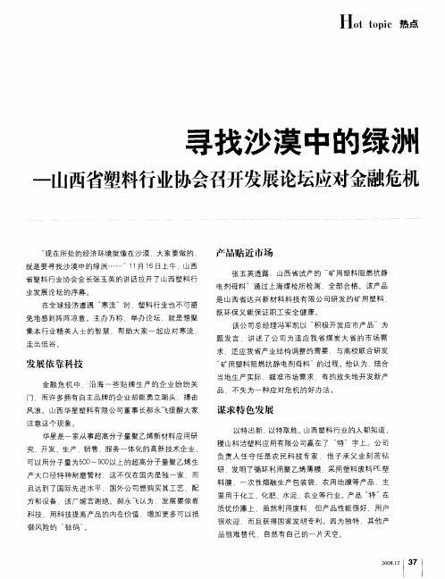 寻找沙漠中的绿洲——山西省塑料行业协会召开发展论坛应对金融危机