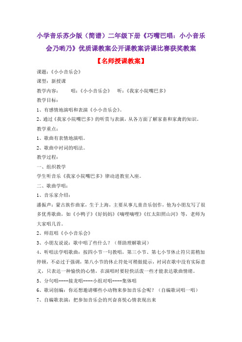 小学音乐苏少版(简谱)二年级下册《巧嘴巴唱:小小音乐会乃哟乃》优质课公开课教案讲课比赛获奖教案D002