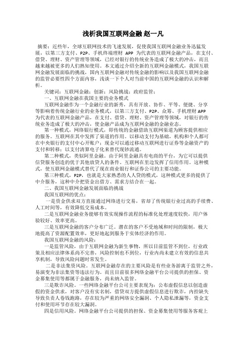 浅析我国互联网金融 赵一凡