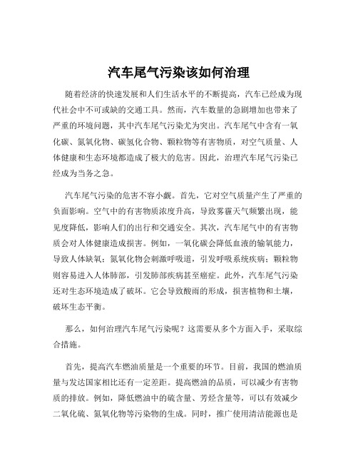 汽车尾气污染该如何治理