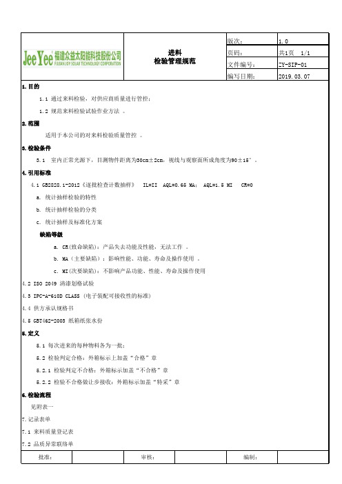 01.进料检验规范