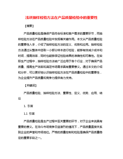 浅谈抽样检验方法在产品质量检验中的重要性