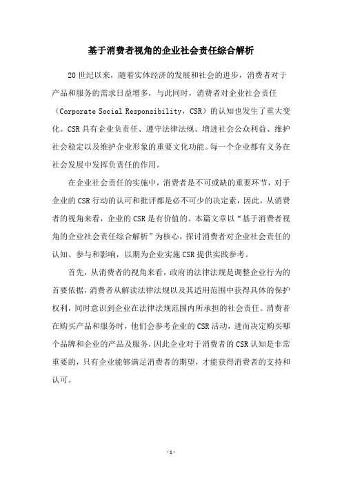 基于消费者视角的企业社会责任综合解析