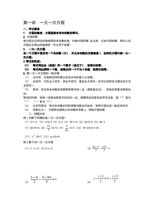 初一数学一元一次方程知识点总结与例题练习