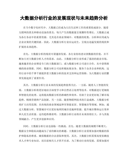 大数据分析行业的发展现状与未来趋势分析