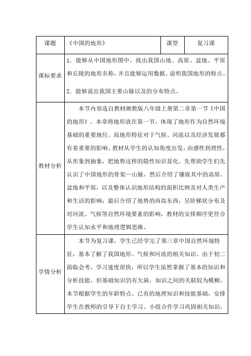 初中地理_中国的地形教学设计学情分析教材分析课后反思